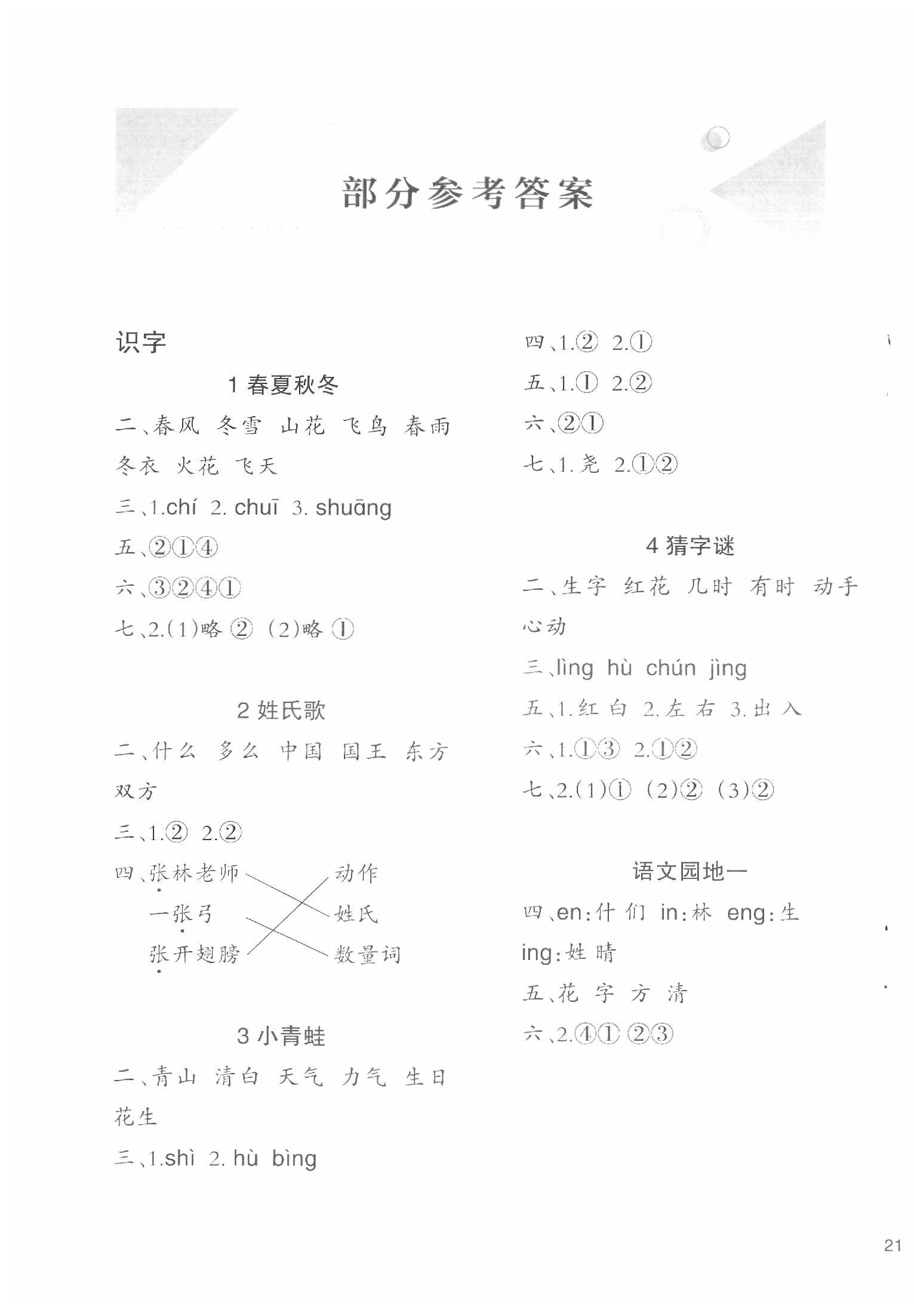 2020年小學(xué)語文同步練習(xí)一年級下冊人教版西南師范大學(xué)出版社 第1頁