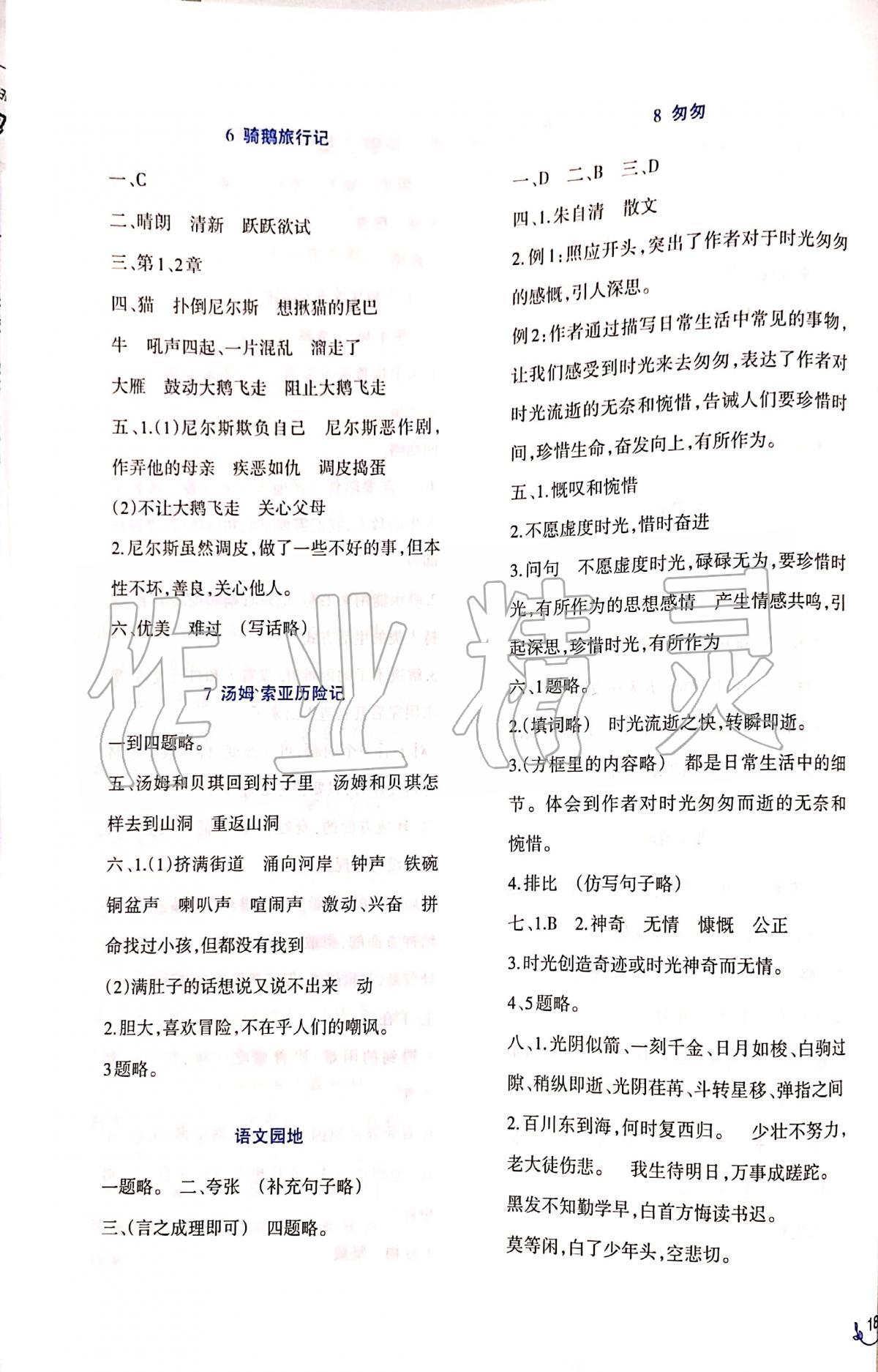 2020年小學(xué)語文同步練習(xí)六年級下冊人教版西南師范大學(xué)出版社 參考答案第3頁