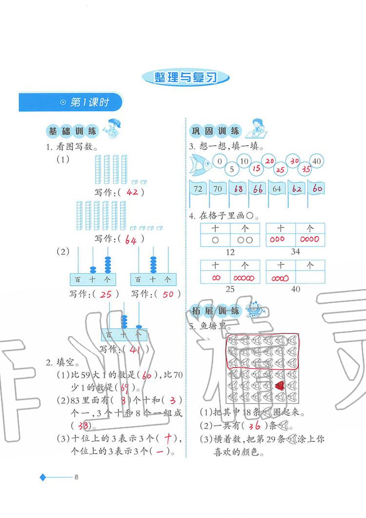 2020年小学数学同步练习一年级下册西师大版西南师范大学出版社 参考答案第8页