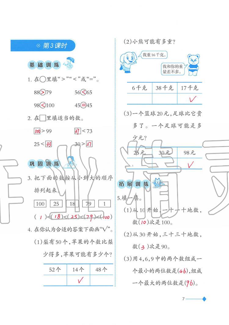 2020年小学数学同步练习一年级下册西师大版西南师范大学出版社 参考答案第7页