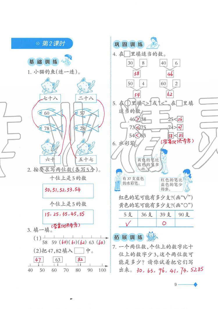 2020年小學(xué)數(shù)學(xué)同步練習(xí)一年級下冊西師大版西南師范大學(xué)出版社 參考答案第9頁