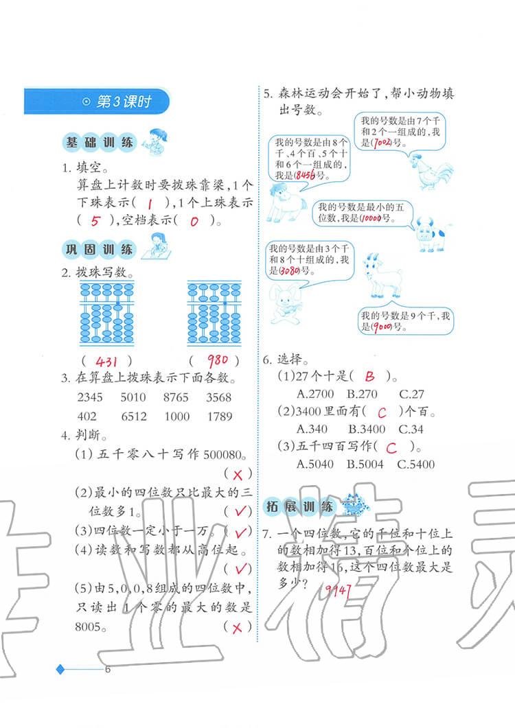 2020年小學(xué)數(shù)學(xué)同步練習(xí)二年級(jí)下冊(cè)西師大版西南師范大學(xué)出版社 參考答案第6頁(yè)