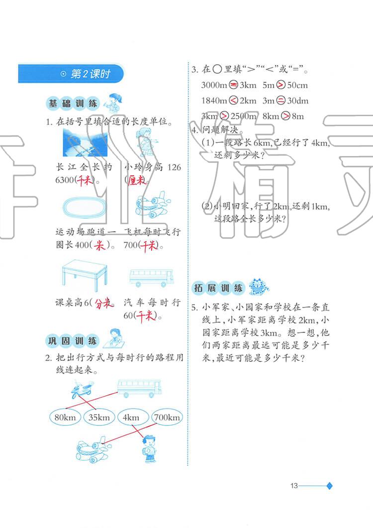 2020年小學(xué)數(shù)學(xué)同步練習(xí)二年級下冊西師大版西南師范大學(xué)出版社 參考答案第13頁