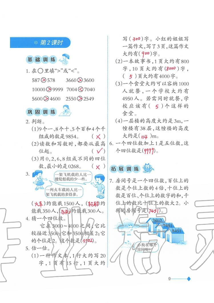 2020年小學(xué)數(shù)學(xué)同步練習(xí)二年級(jí)下冊(cè)西師大版西南師范大學(xué)出版社 參考答案第9頁(yè)