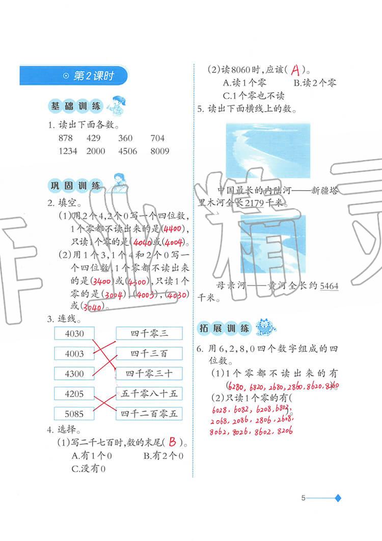 2020年小學(xué)數(shù)學(xué)同步練習(xí)二年級下冊西師大版西南師范大學(xué)出版社 參考答案第5頁