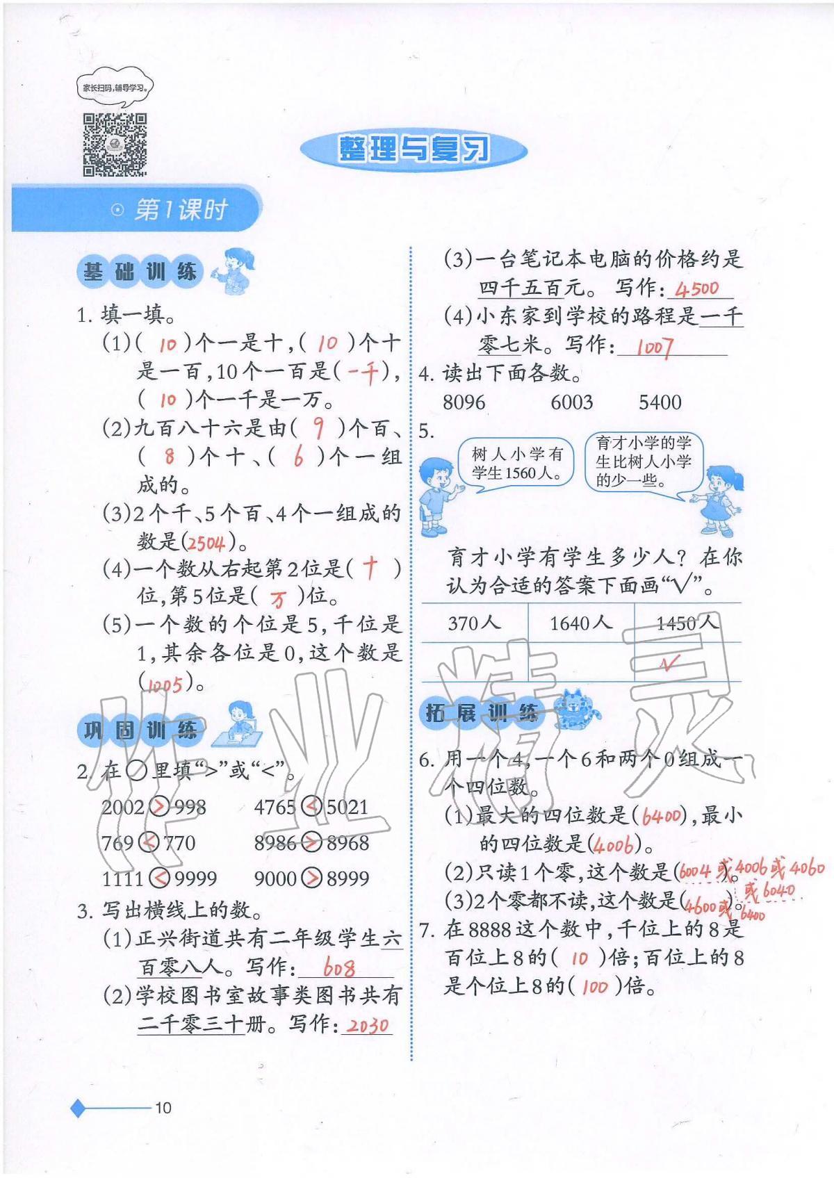 2020年小學(xué)數(shù)學(xué)同步練習(xí)二年級(jí)下冊(cè)西師大版西南師范大學(xué)出版社 參考答案第10頁