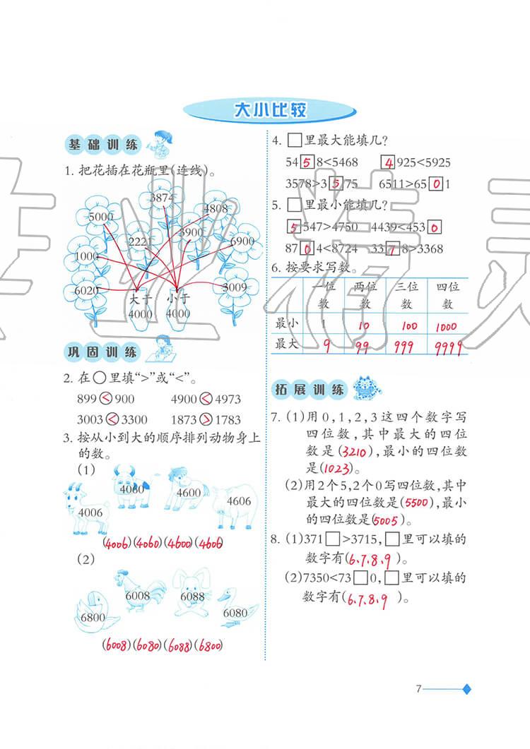 2020年小學(xué)數(shù)學(xué)同步練習(xí)二年級(jí)下冊(cè)西師大版西南師范大學(xué)出版社 參考答案第7頁(yè)