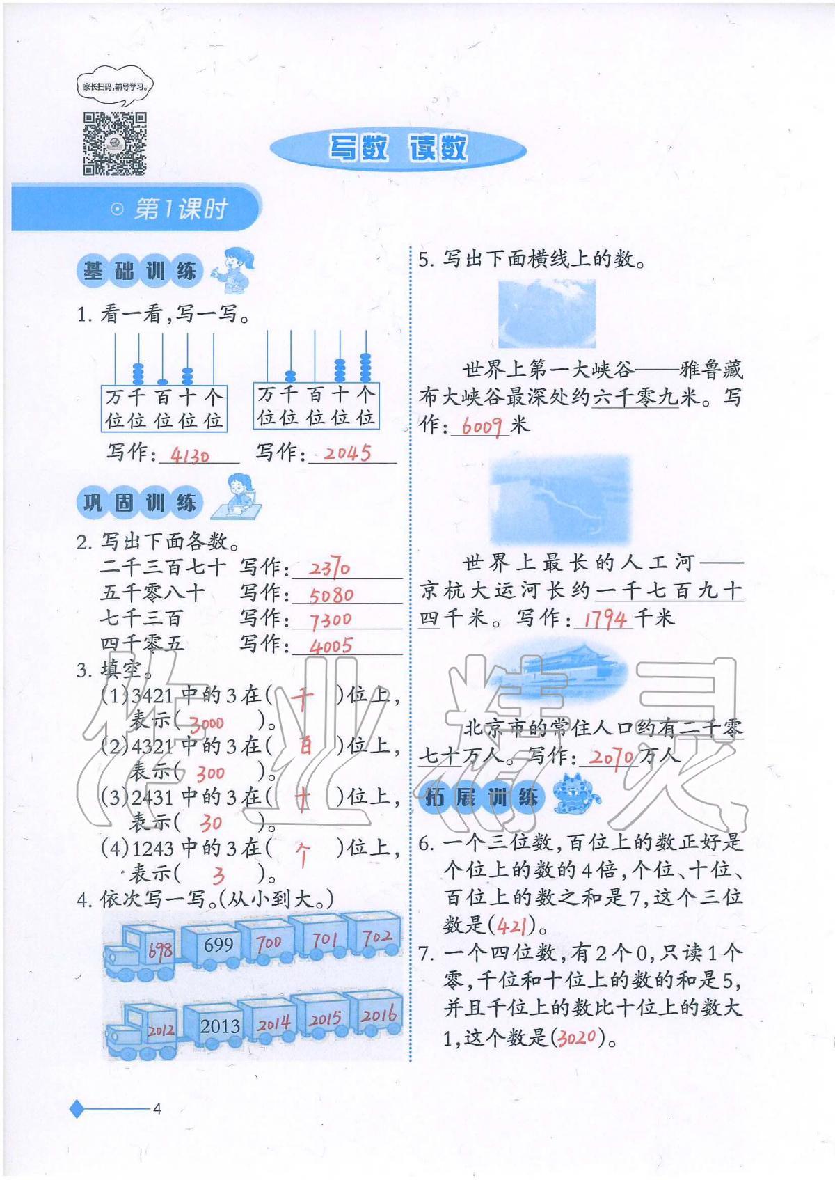 2020年小學數(shù)學同步練習二年級下冊西師大版西南師范大學出版社 參考答案第4頁