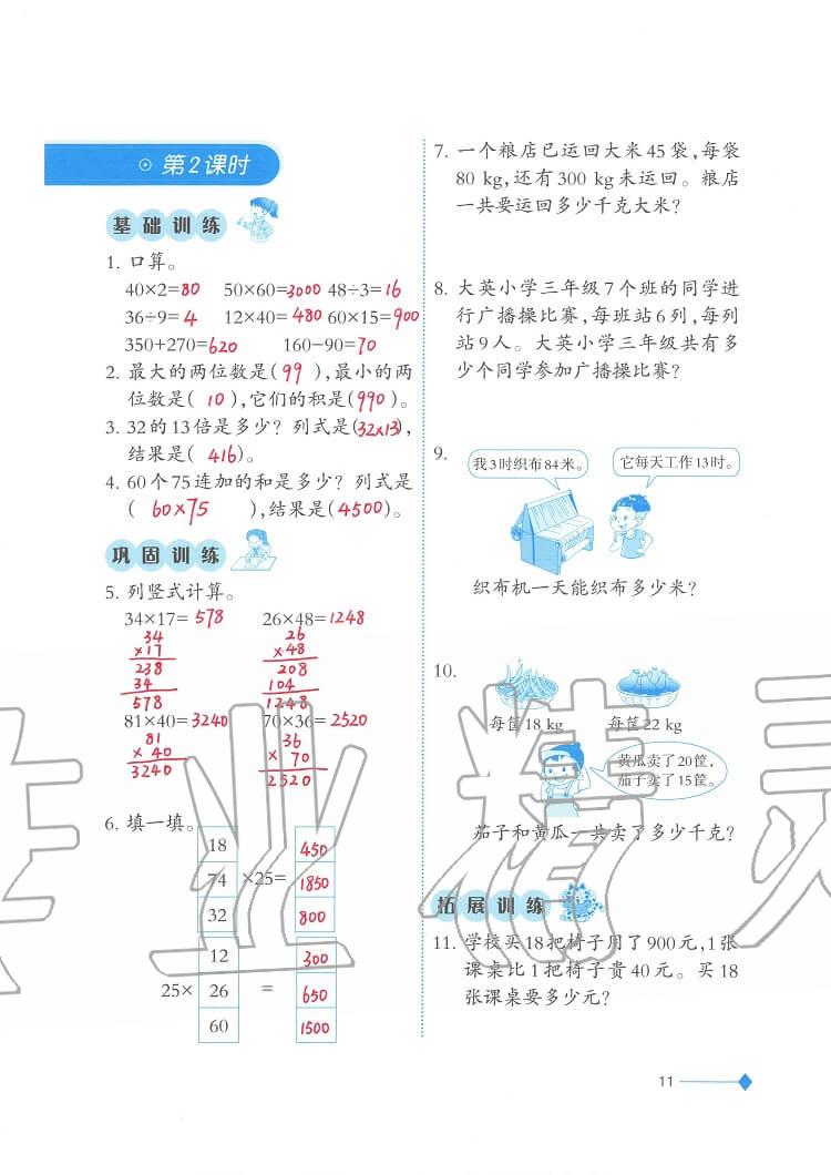 2020年小学数学同步练习三年级下册西师大版西南师范大学出版社 参考答案第11页