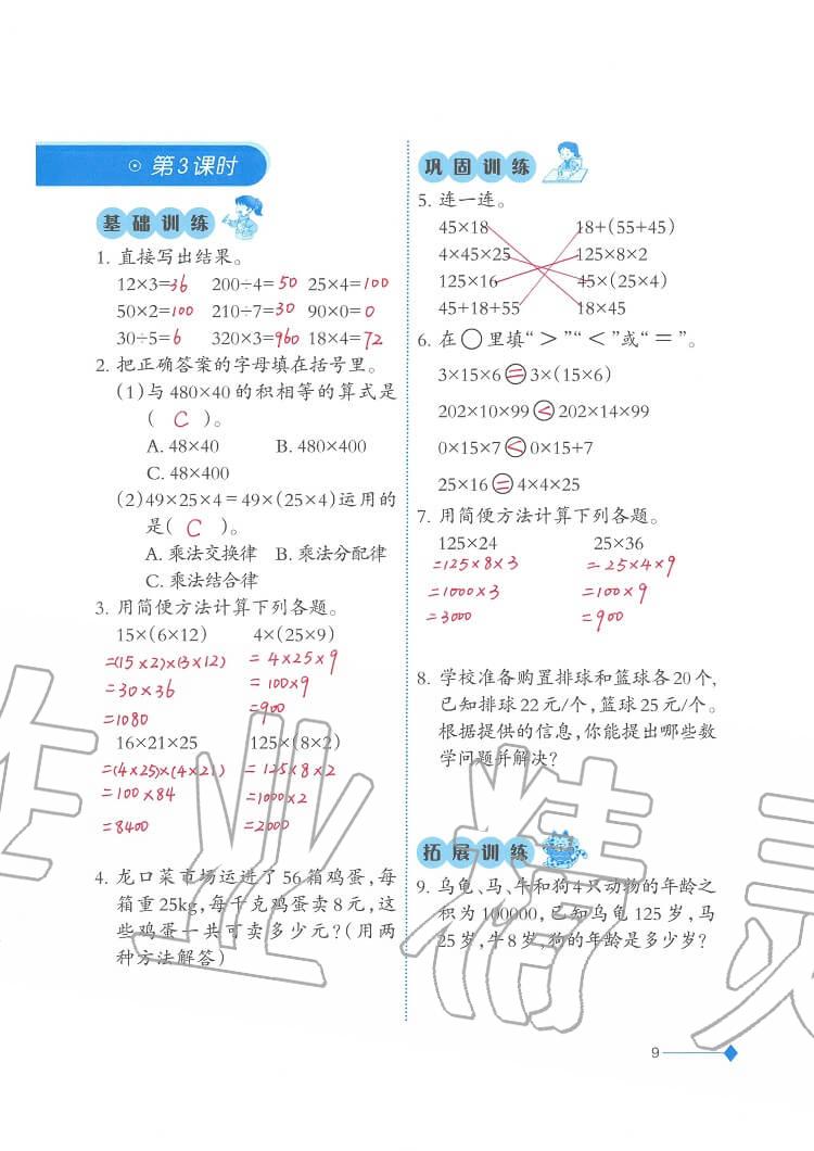 2020年小學(xué)數(shù)學(xué)同步練習(xí)四年級下冊西師大版西南師范大學(xué)出版社 參考答案第9頁