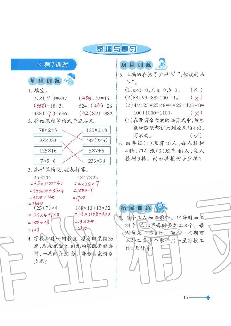 2020年小學(xué)數(shù)學(xué)同步練習(xí)四年級下冊西師大版西南師范大學(xué)出版社 參考答案第15頁