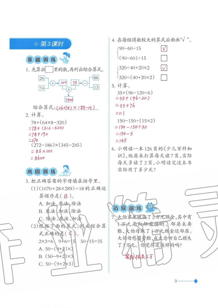 2020年小學(xué)數(shù)學(xué)同步練習(xí)四年級下冊西師大版西南師范大學(xué)出版社 參考答案第3頁