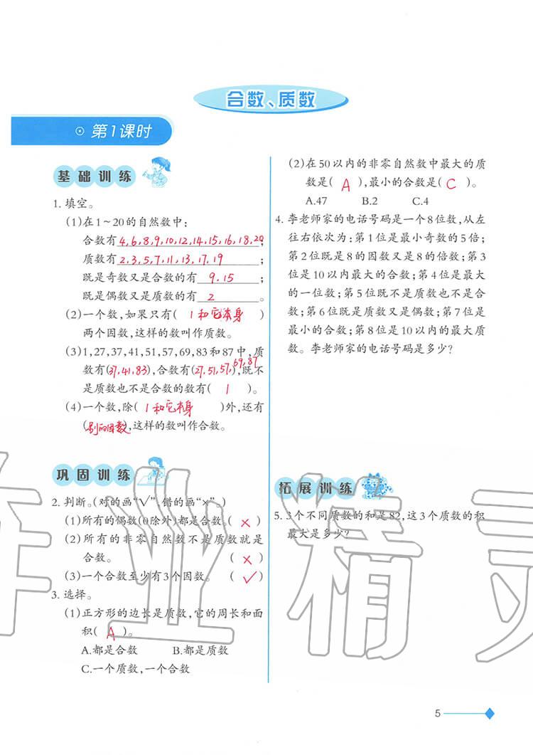 2020年小学数学同步练习五年级下册西师大版西南师范大学出版社 参考答案第5页