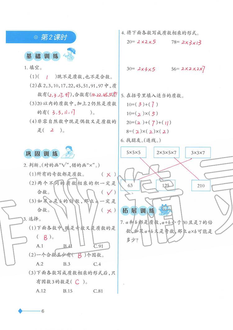 2020年小学数学同步练习五年级下册西师大版西南师范大学出版社 参考答案第6页