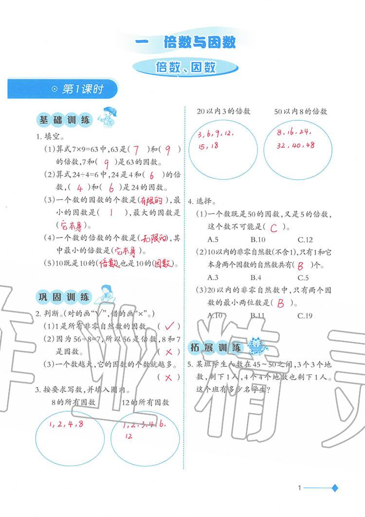 2020年小學(xué)數(shù)學(xué)同步練習(xí)五年級(jí)下冊(cè)西師大版西南師范大學(xué)出版社 參考答案第1頁(yè)