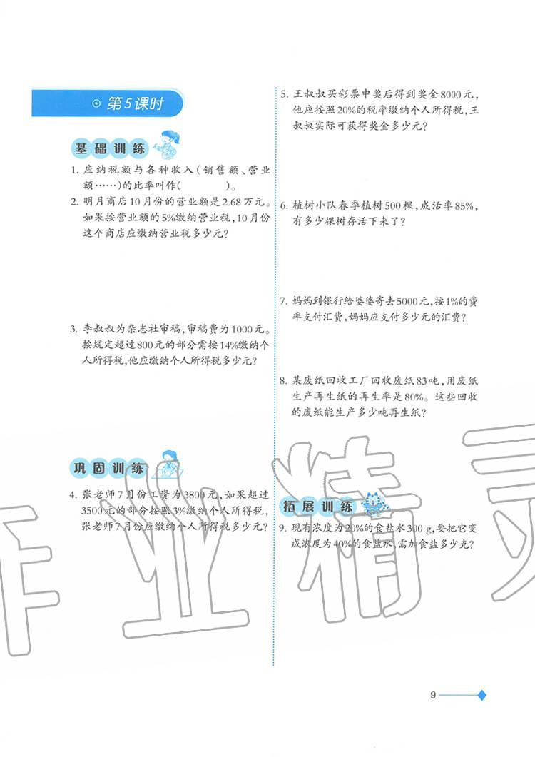 2020年小學(xué)數(shù)學(xué)同步練習(xí)六年級(jí)下冊(cè)西師大版西南師范大學(xué)出版社 參考答案第9頁(yè)