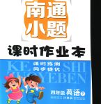 2020年南通小題課時(shí)作業(yè)本四年級(jí)英語下冊(cè)譯林版