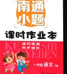 2020年南通小題課時作業(yè)本一年級語文下冊人教版