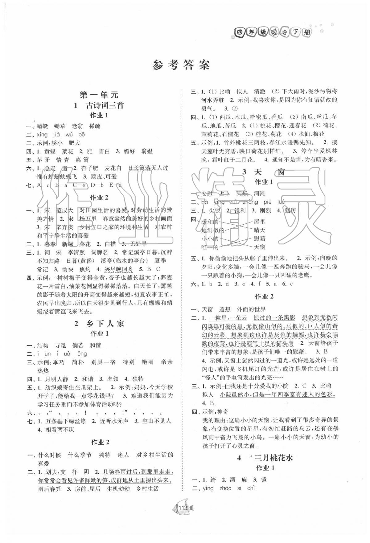 2020年南通小題課時(shí)作業(yè)本四年級(jí)語(yǔ)文下冊(cè)人教版 第1頁(yè)