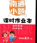 2020年南通小題課時(shí)作業(yè)本四年級(jí)語(yǔ)文下冊(cè)人教版