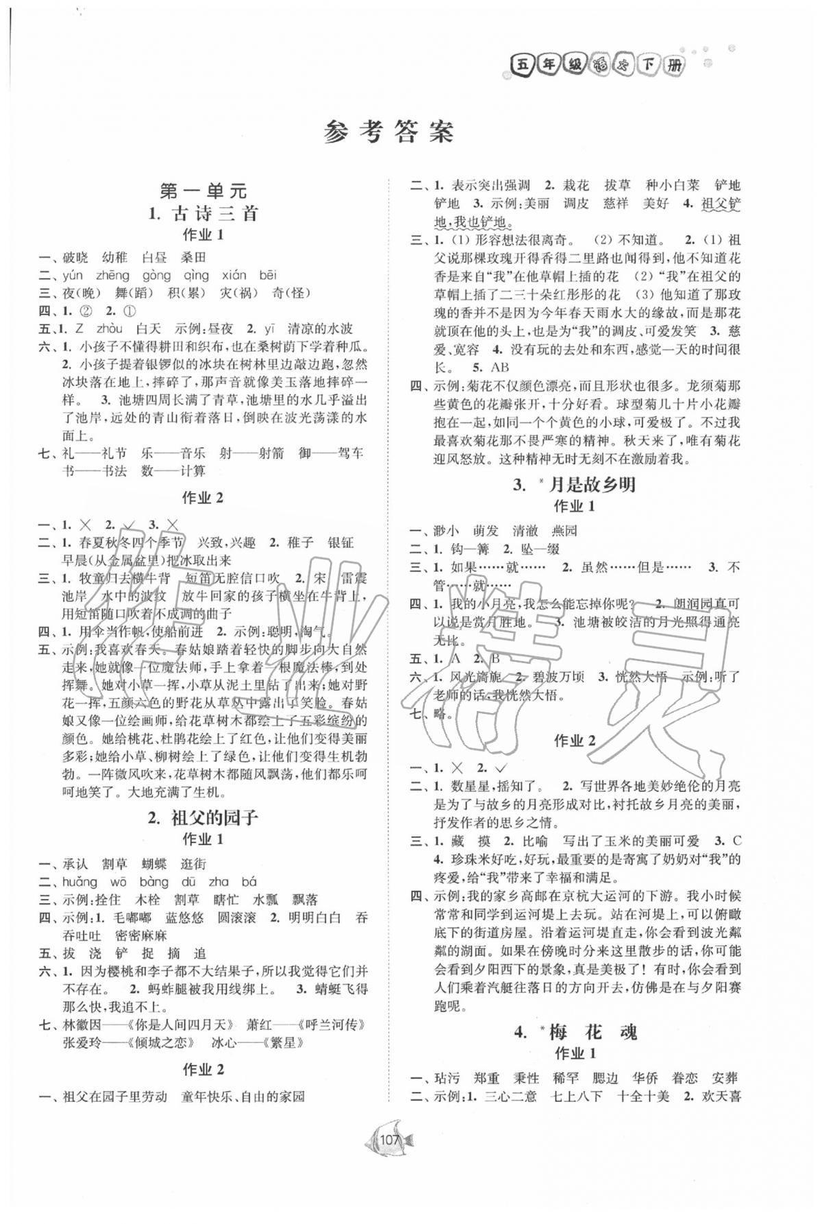 2020年南通小题课时作业本五年级语文下册人教版 第1页