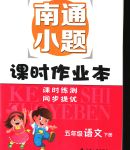 2020年南通小題課時(shí)作業(yè)本五年級語文下冊人教版