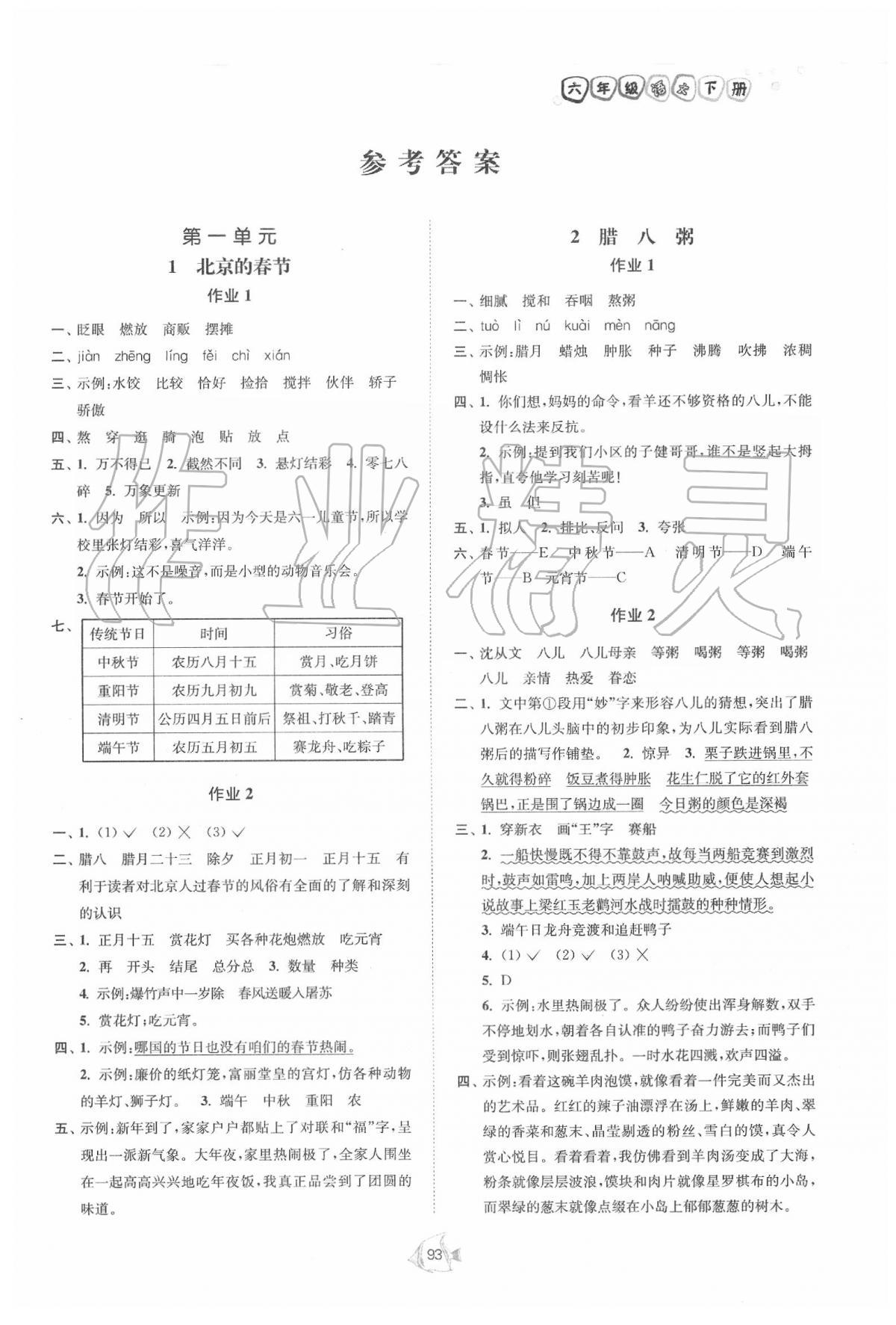 2020年南通小题课时作业本六年级语文下册人教版 参考答案第1页