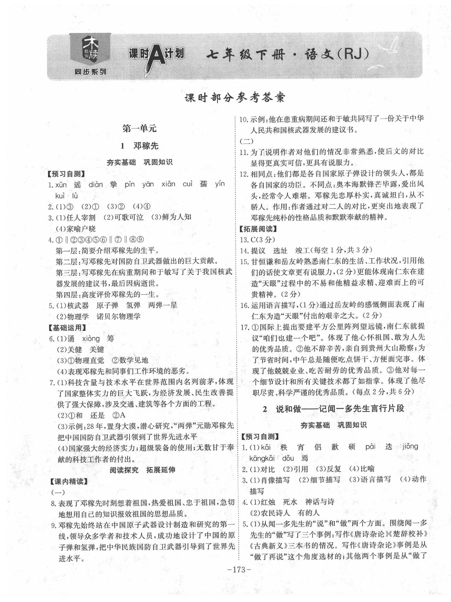 2020年課時(shí)A計(jì)劃七年級(jí)語(yǔ)文下冊(cè)人教版 第1頁(yè)