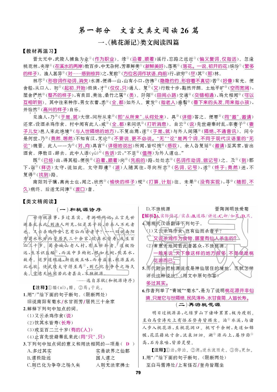 2020年語文花開初中課外文言文閱讀與傳統(tǒng)文化八年級下冊人教版 參考答案第1頁