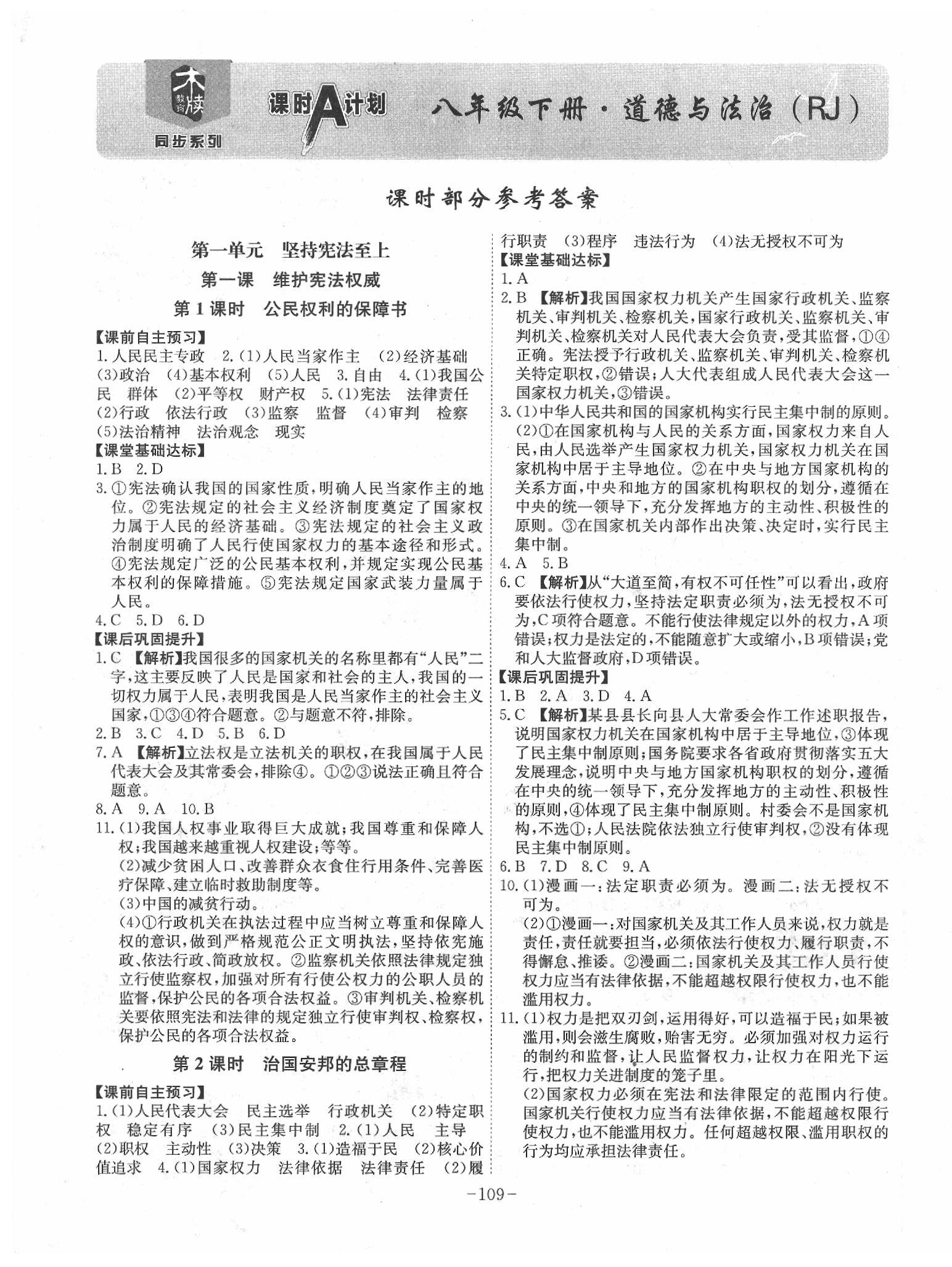 2020年課時(shí)A計(jì)劃八年級(jí)道德與法治下冊(cè)人教版 第1頁