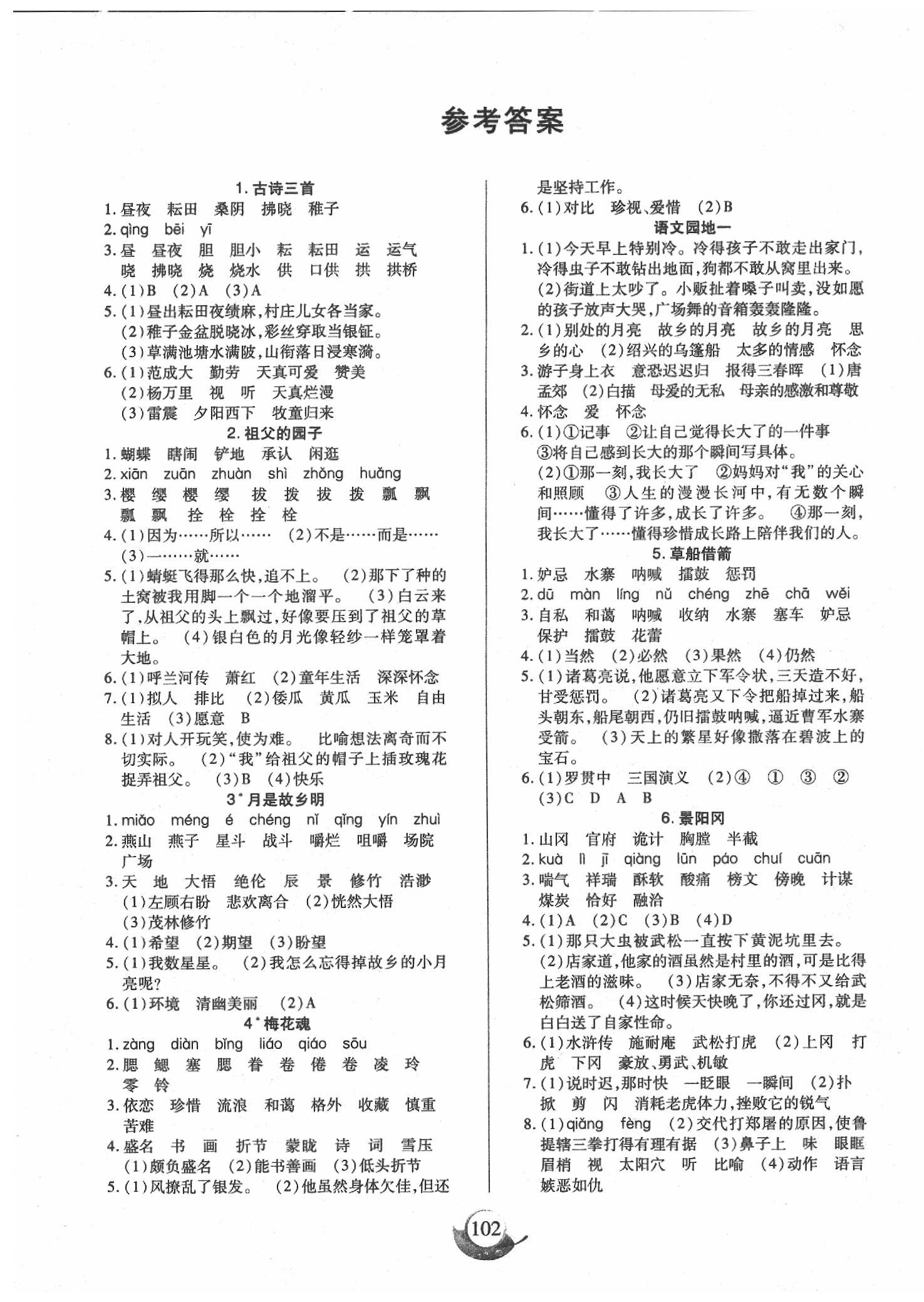 2020年名師三導(dǎo)學(xué)練考五年級語文下冊人教版 參考答案第1頁