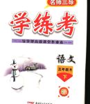 2020年名師三導(dǎo)學(xué)練考五年級(jí)語文下冊(cè)人教版