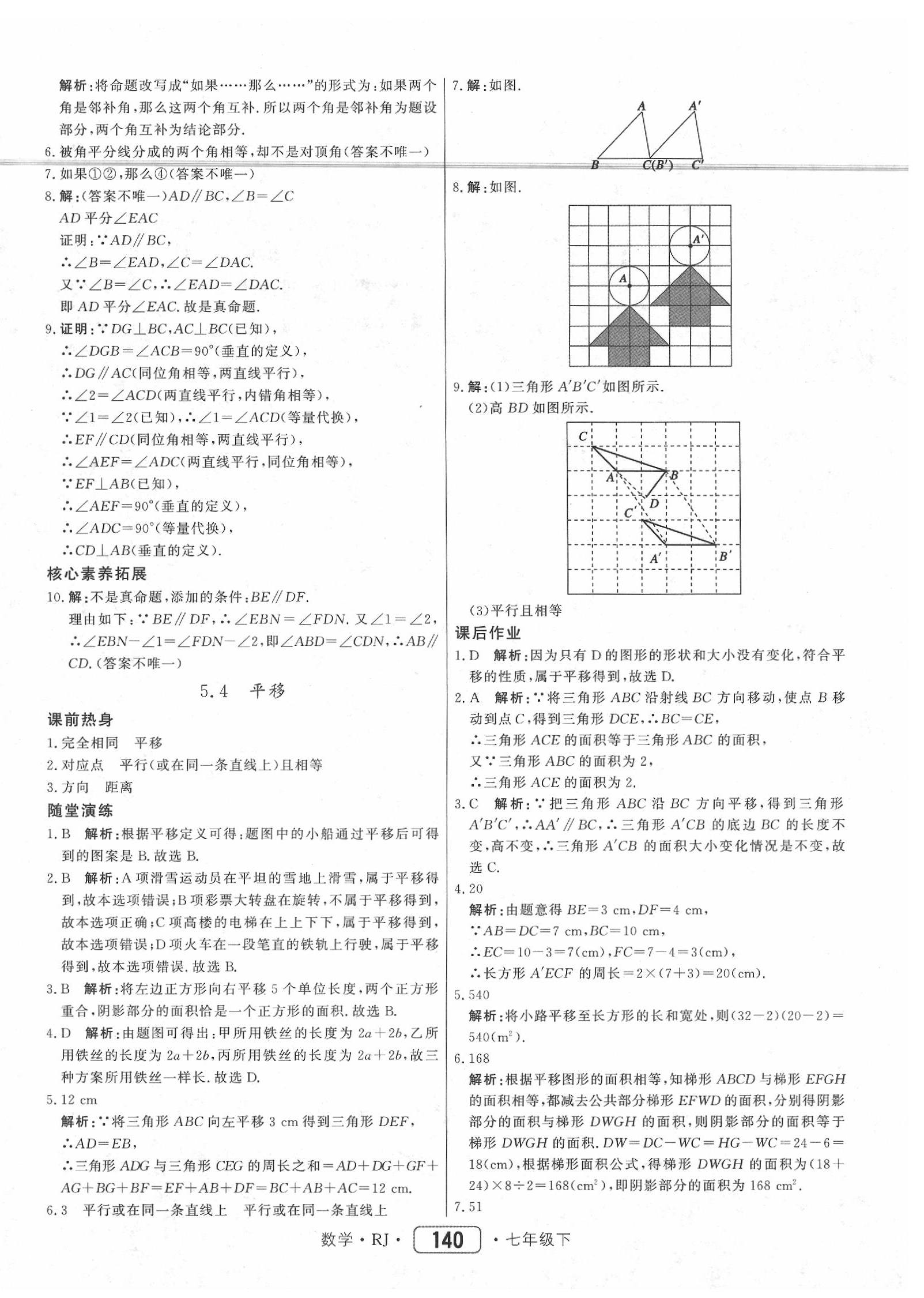 2020年紅對(duì)勾45分鐘作業(yè)與單元評(píng)估七年級(jí)數(shù)學(xué)下冊(cè)人教版 參考答案第8頁