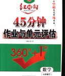 2020年紅對勾45分鐘作業(yè)與單元評估七年級數(shù)學(xué)下冊人教版