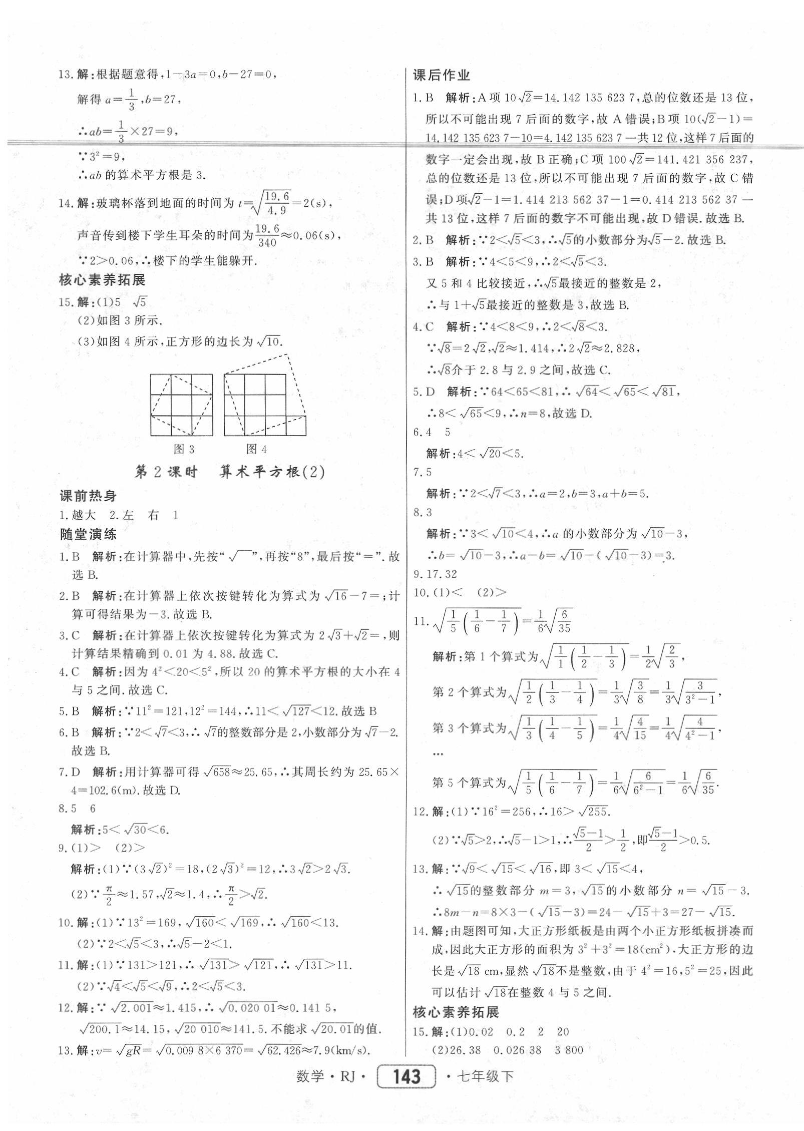 2020年紅對勾45分鐘作業(yè)與單元評估七年級數(shù)學(xué)下冊人教版 參考答案第11頁