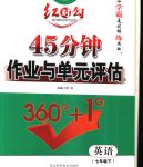 2020年紅對勾45分鐘作業(yè)與單元評估七年級英語下冊人教版