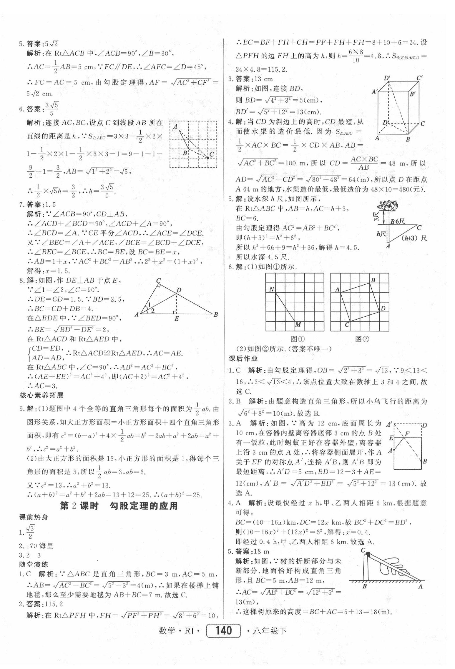 2020年紅對勾45分鐘作業(yè)與單元評估八年級數(shù)學(xué)下冊人教版 參考答案第8頁