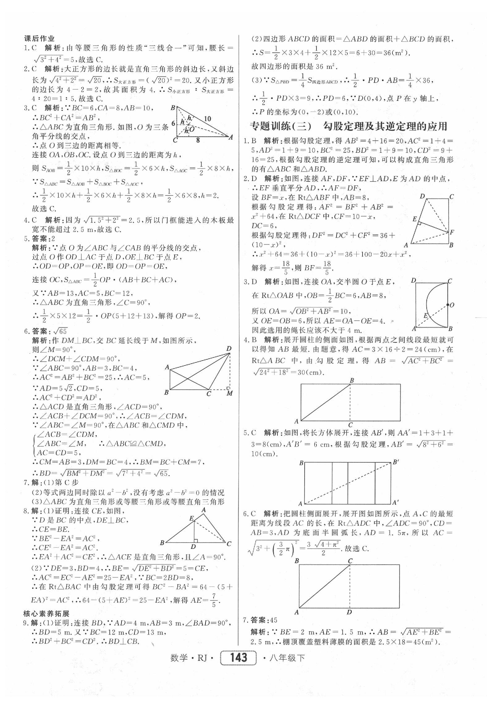 2020年紅對(duì)勾45分鐘作業(yè)與單元評(píng)估八年級(jí)數(shù)學(xué)下冊(cè)人教版 參考答案第11頁(yè)