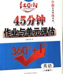 2020年紅對(duì)勾45分鐘作業(yè)與單元評(píng)估八年級(jí)英語(yǔ)下冊(cè)人教版