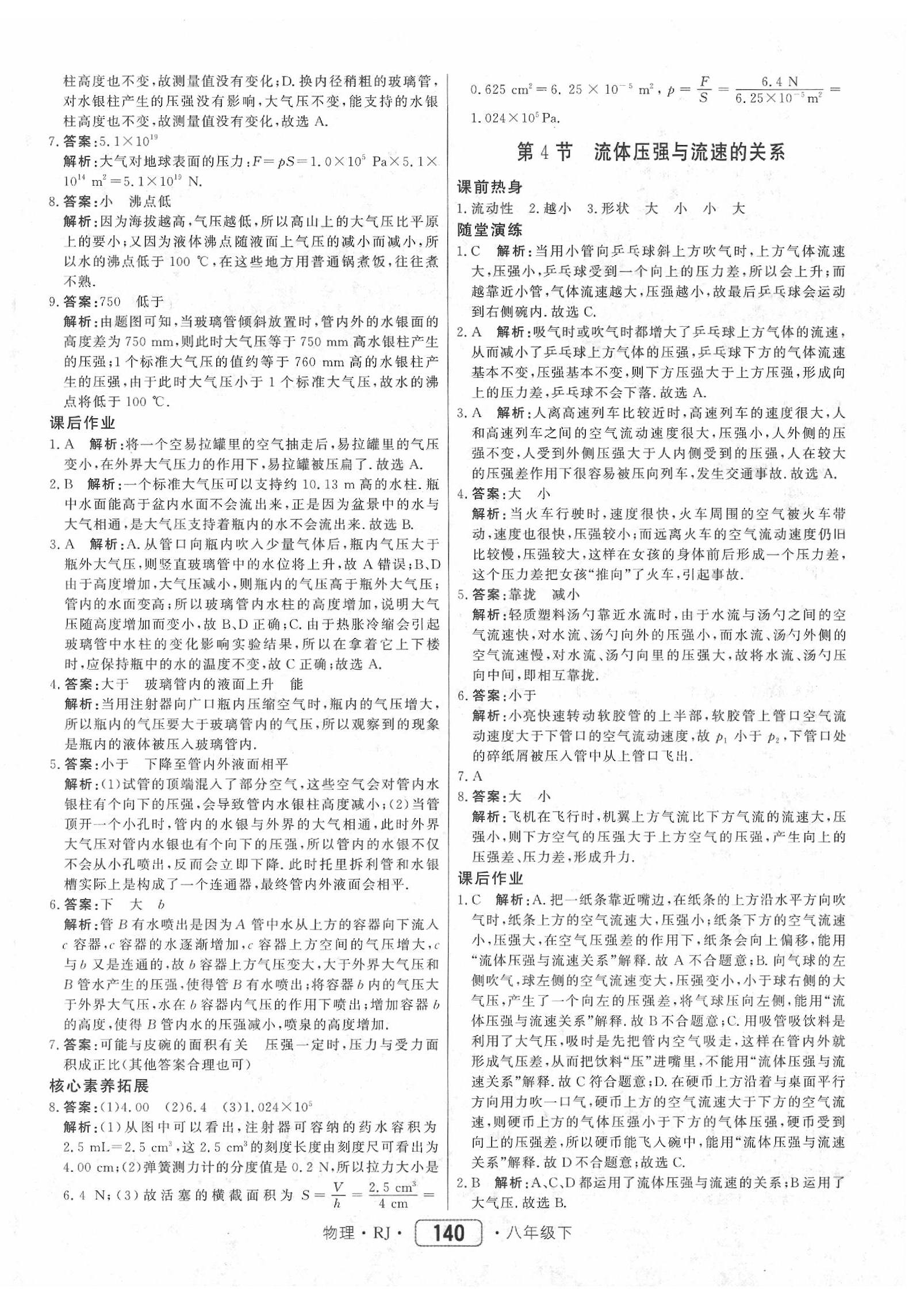 2020年红对勾45分钟作业与单元评估八年级物理下册人教版 参考答案第16页