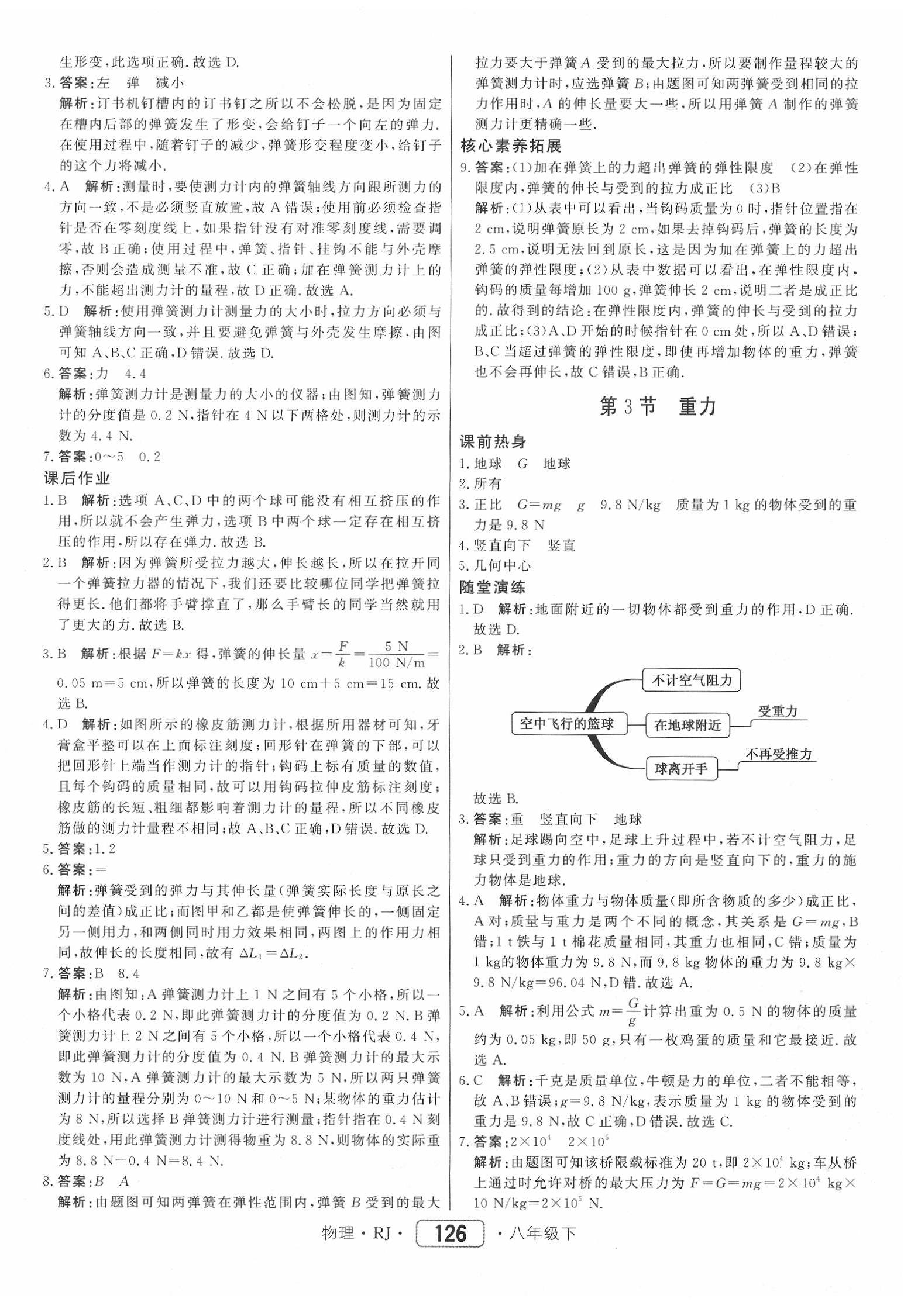 2020年红对勾45分钟作业与单元评估八年级物理下册人教版 参考答案第2页