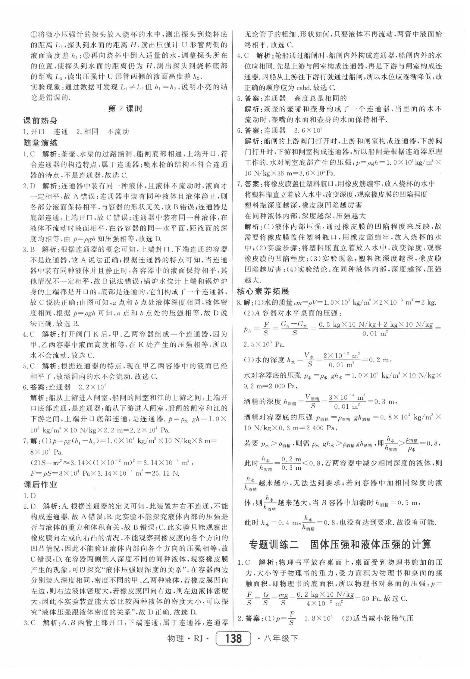 2020年紅對勾45分鐘作業(yè)與單元評估八年級物理下冊人教版 參考答案第14頁