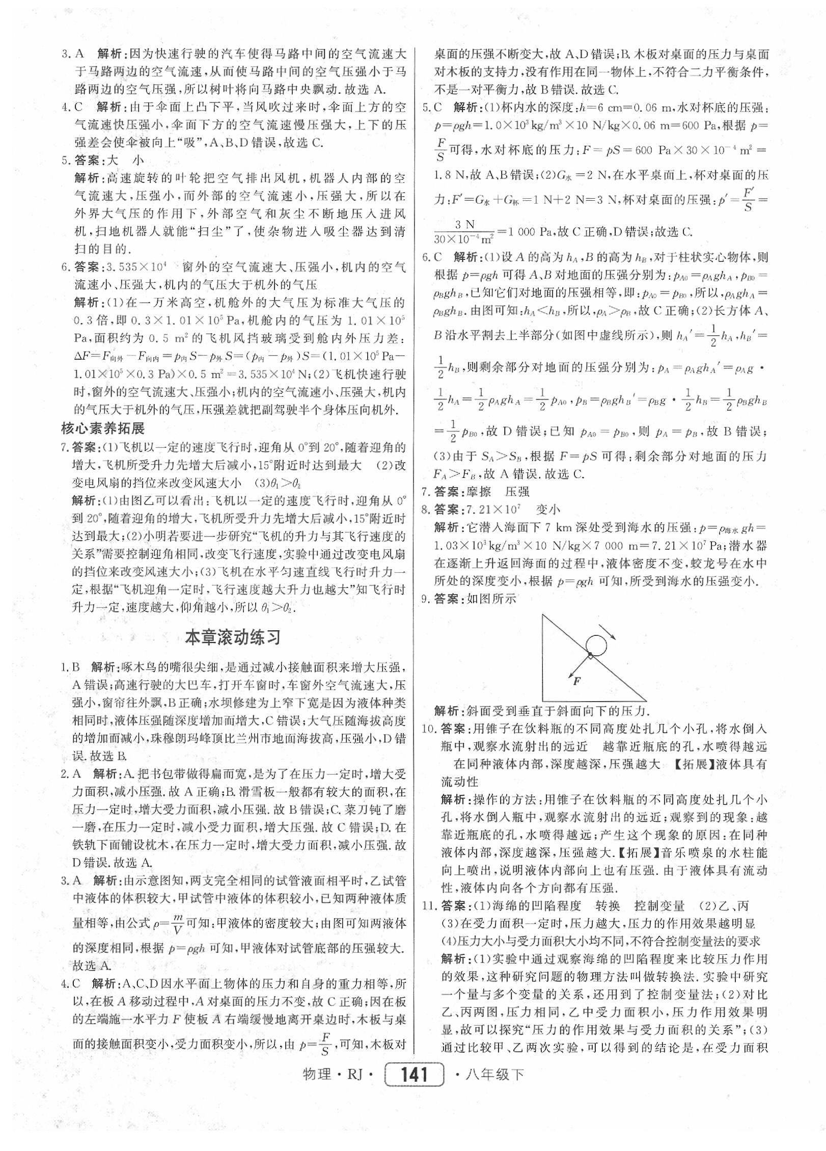 2020年红对勾45分钟作业与单元评估八年级物理下册人教版 参考答案第17页