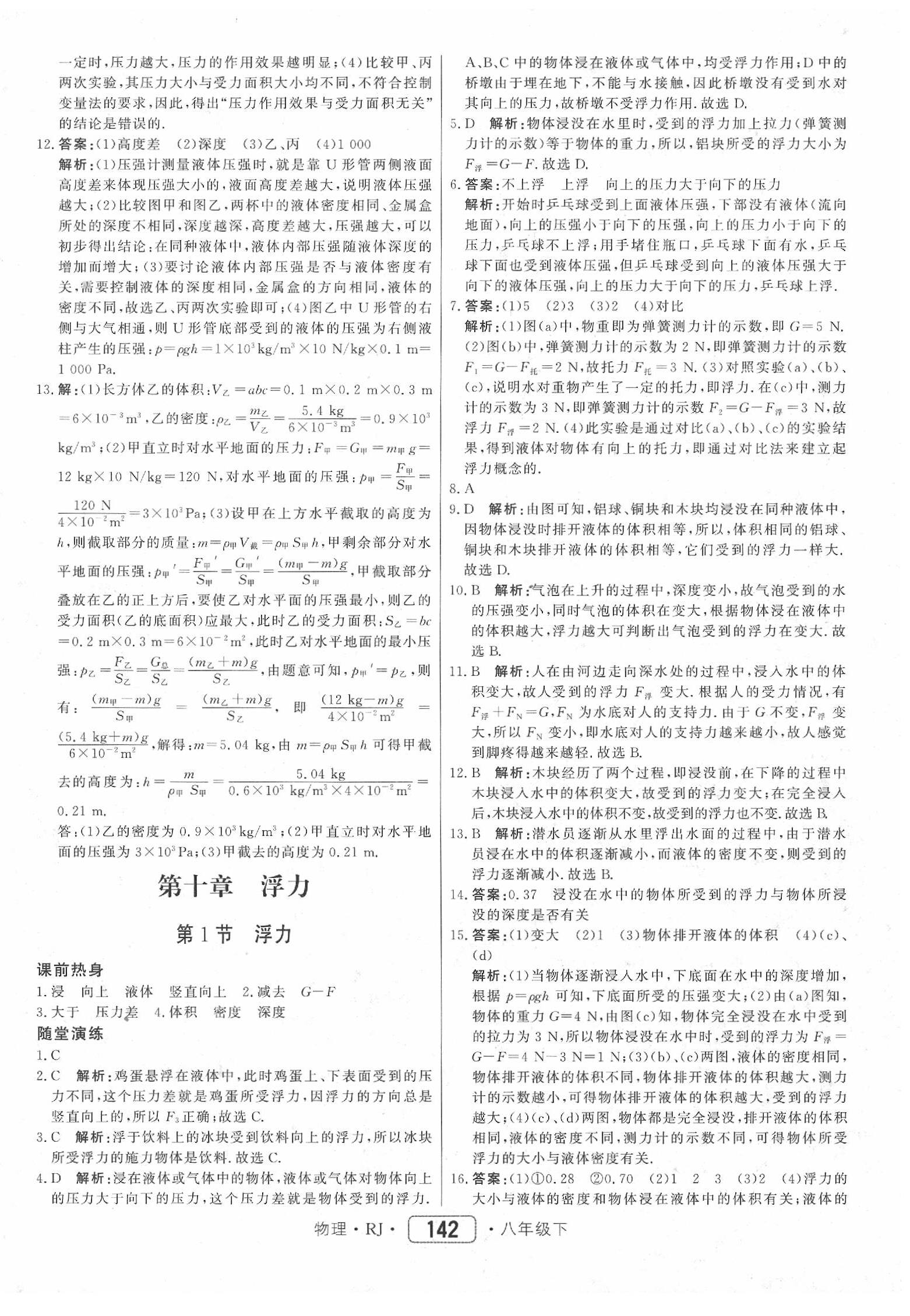 2020年红对勾45分钟作业与单元评估八年级物理下册人教版 参考答案第18页