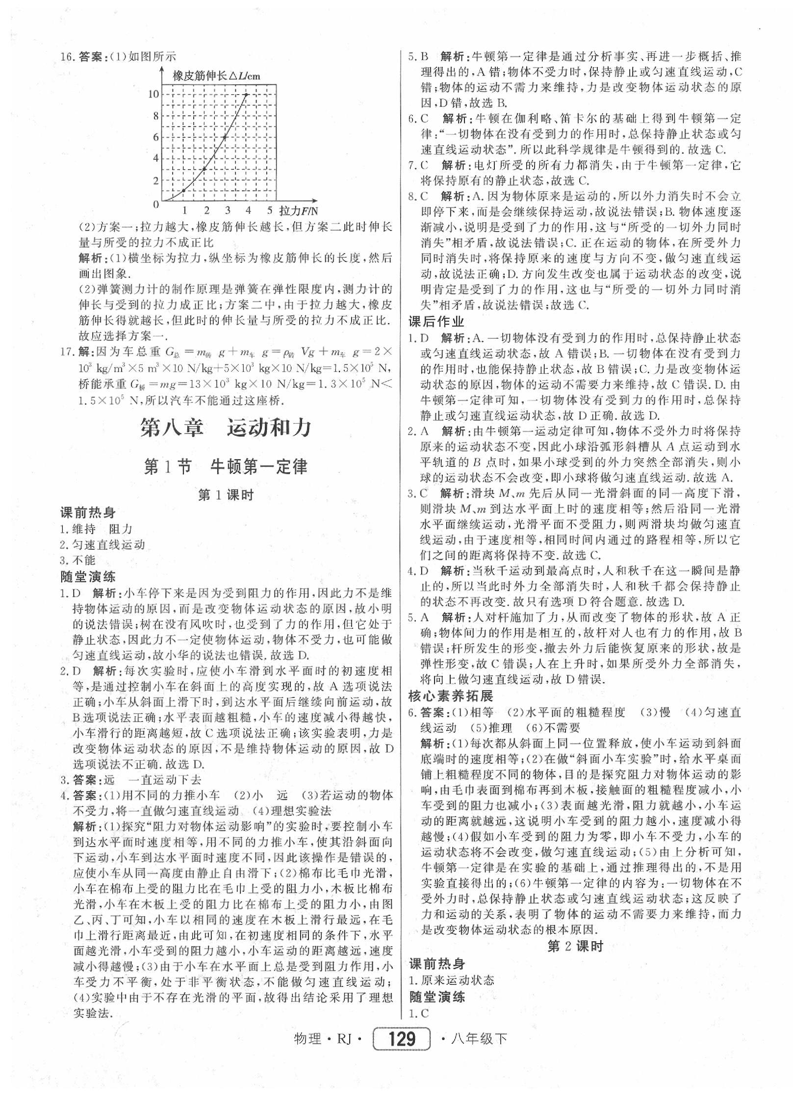 2020年红对勾45分钟作业与单元评估八年级物理下册人教版 参考答案第5页