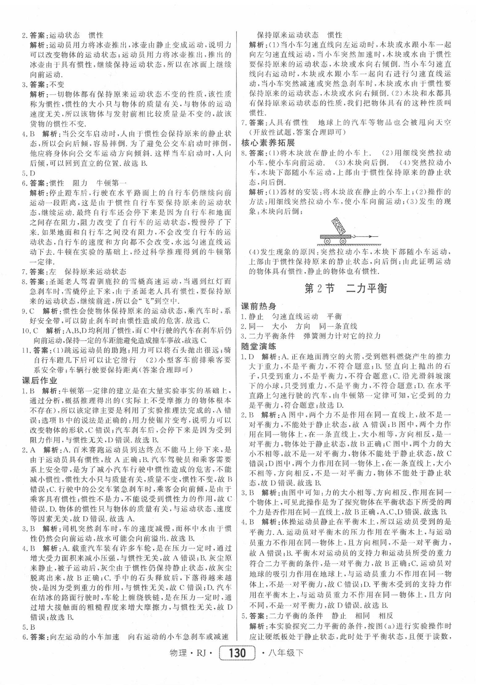 2020年红对勾45分钟作业与单元评估八年级物理下册人教版 参考答案第6页