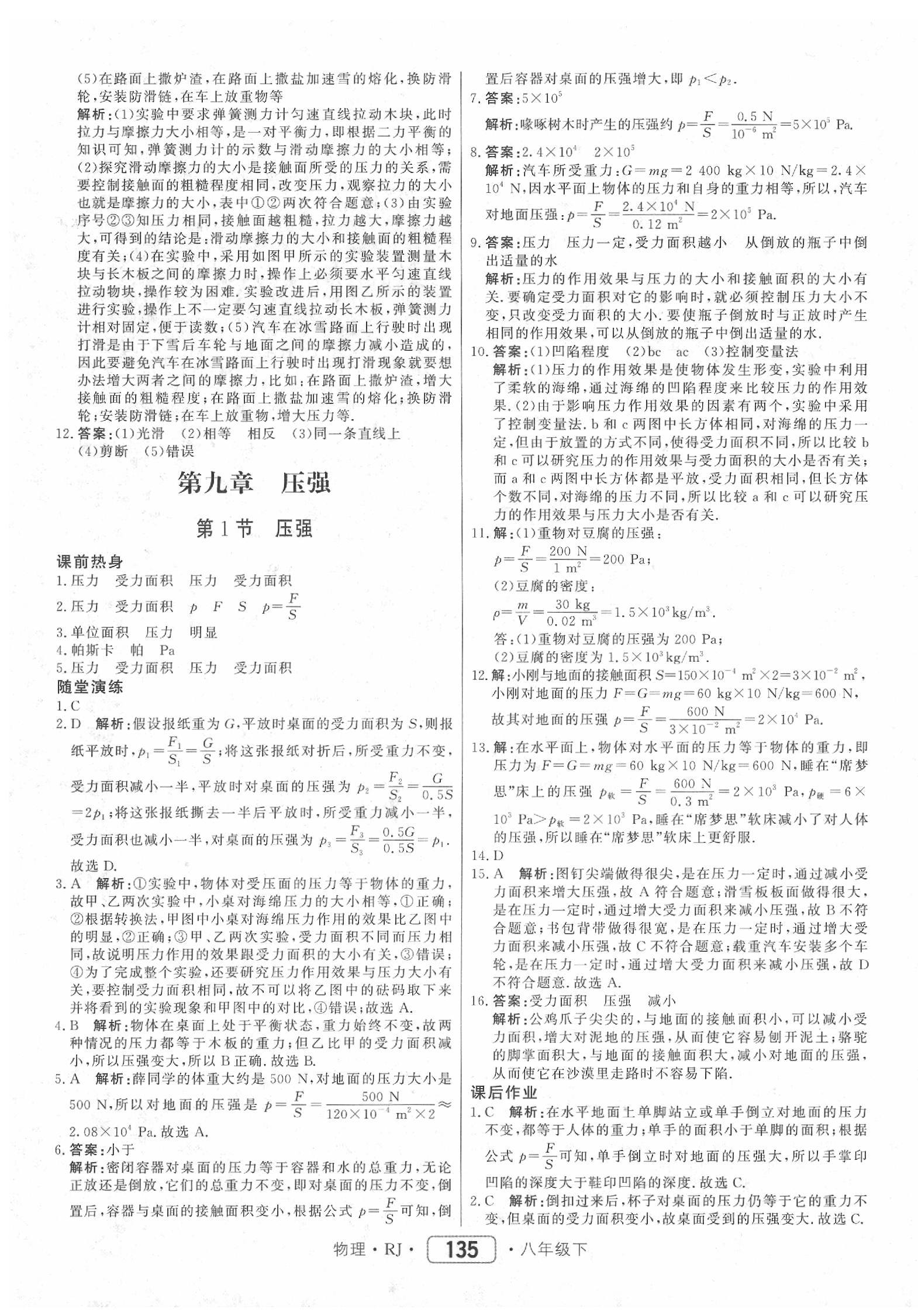 2020年紅對勾45分鐘作業(yè)與單元評估八年級物理下冊人教版 參考答案第11頁