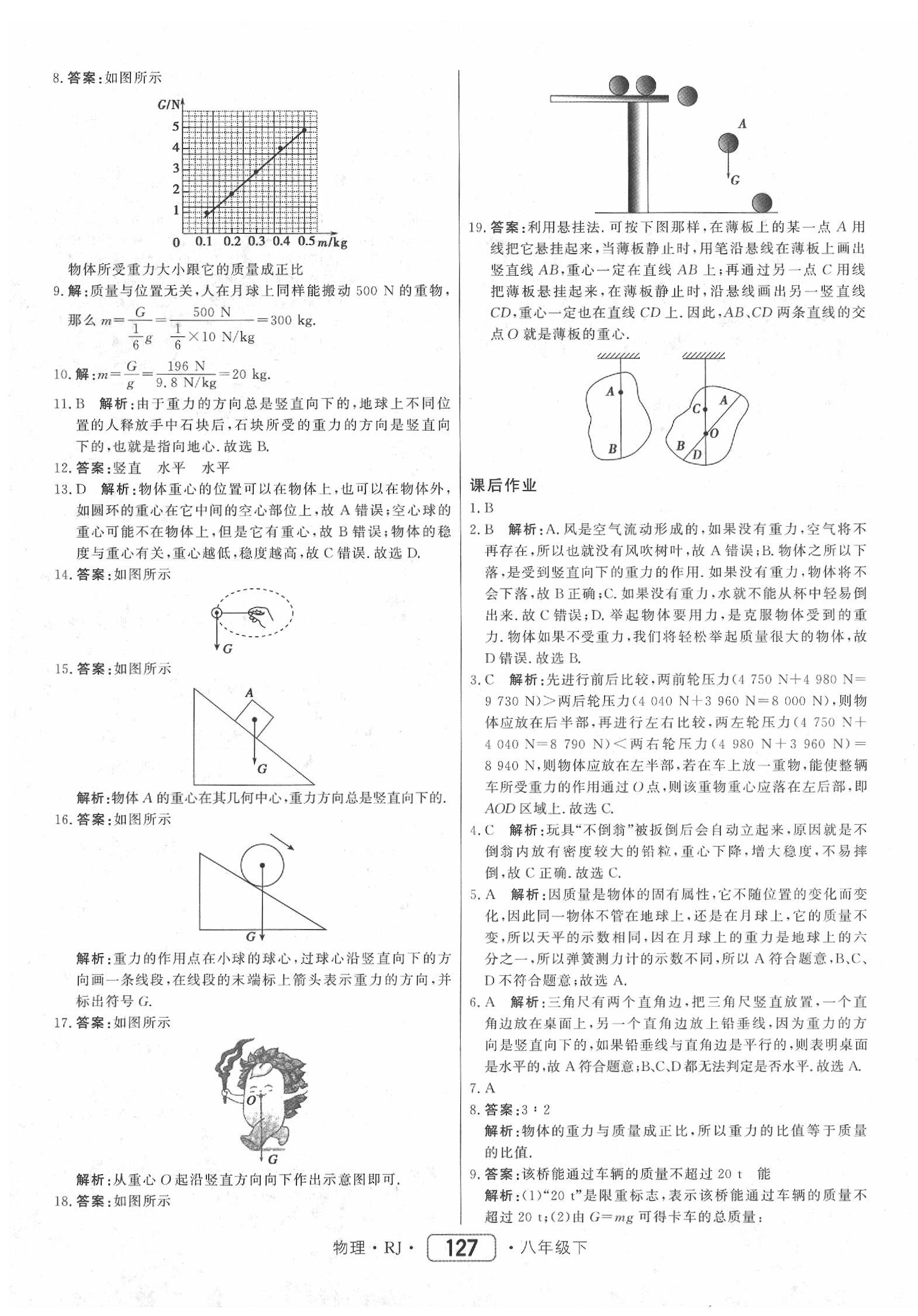 2020年红对勾45分钟作业与单元评估八年级物理下册人教版 参考答案第3页