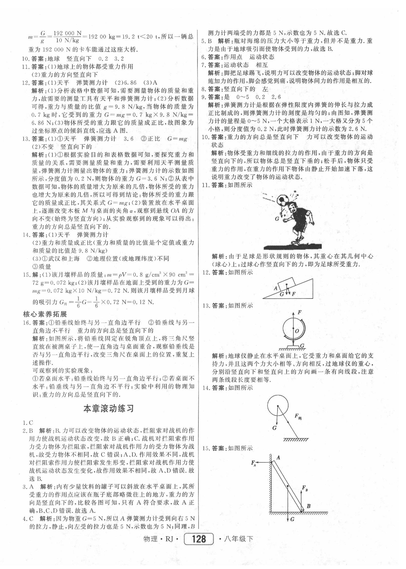 2020年紅對(duì)勾45分鐘作業(yè)與單元評(píng)估八年級(jí)物理下冊(cè)人教版 參考答案第4頁