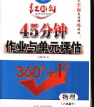 2020年红对勾45分钟作业与单元评估八年级物理下册人教版